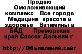 Продаю Омоложивающий комплекс - Все города Медицина, красота и здоровье » Витамины и БАД   . Приморский край,Спасск-Дальний г.